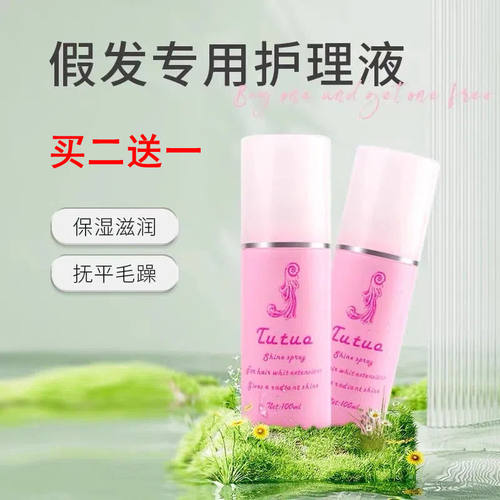 假发护理液 免洗喷雾棉花娃娃营养液打理柔顺毛躁 发网 钢梳 支架