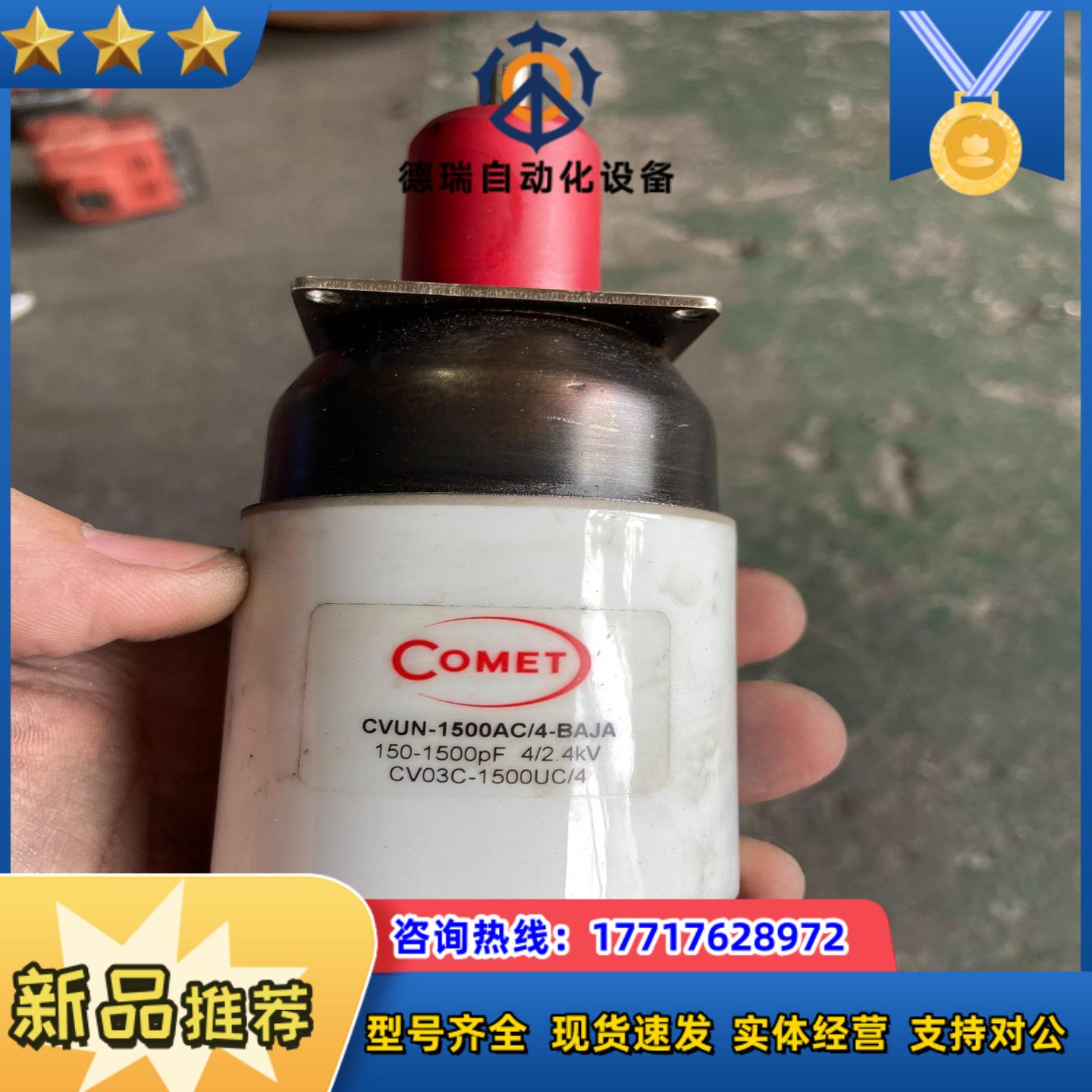 COMET 真空电容 CVUN-1500AC 拆機。议价