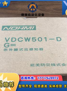 NOHMI 能美 VDCW501-DG光感探头，欢迎老板询价议价