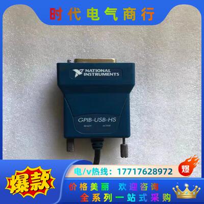 现货 NI GPIB-USB-HS GPIB-USB-B G议价