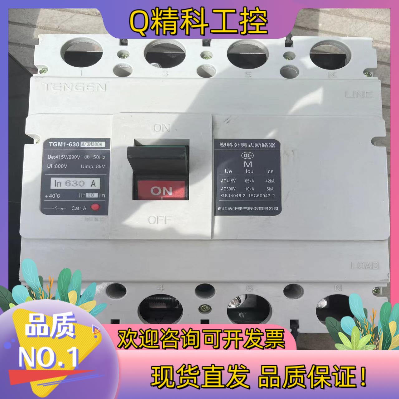 现货TGM1-630M/3N300A塑料外壳式断路器成色好