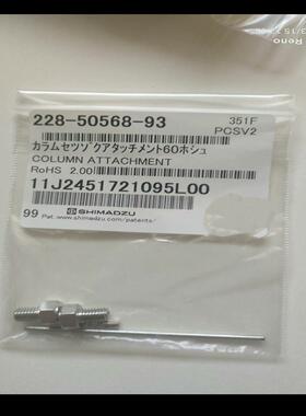 岛津液相仪接头，货号228一50568一93全新闲置，有用得