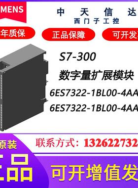 6ES7322-1BL00-4AA1 S7-300 PLC扩展模块 6ES73221BL004AA2议价
