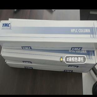 C18; Pro 规格 Pack 全新YMC液相色谱柱YMC