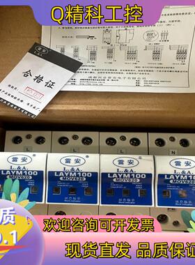 现货雷安LAYM100浪涌保护器