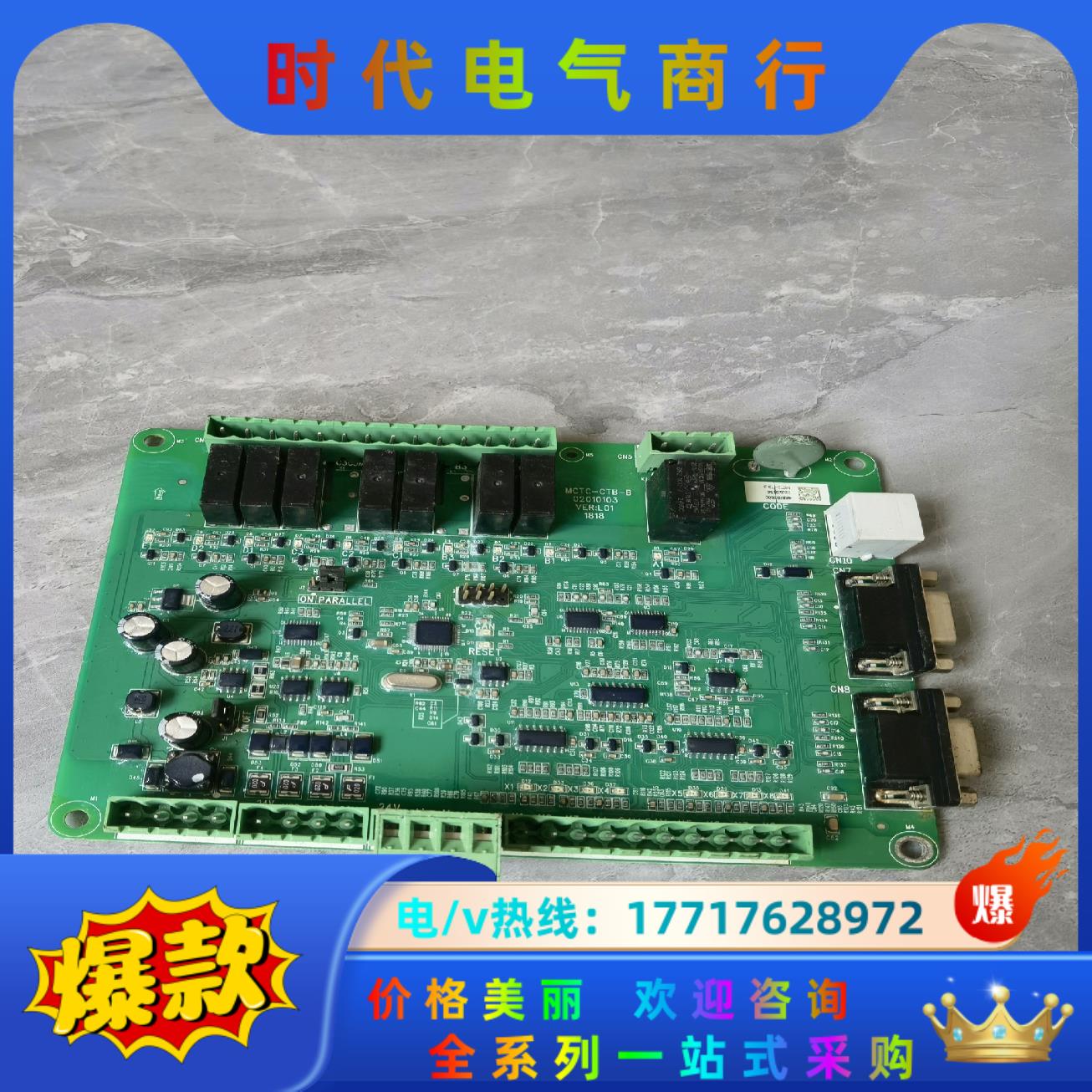 默纳克电梯轿顶通信板,MCTC一CTB一B轿厢板通讯板,成色议价