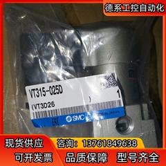 VT315-025D，全新正品保证，SMC电磁阀，假货白送，