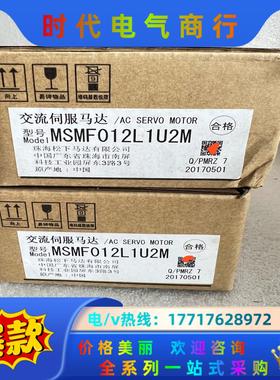 全新原装伺服电机MSMF012L1U2M，原装正品，未开议价