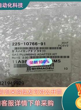 现货225-10766-91岛津LCMS气路管全新转