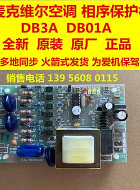 MAC230麦克维尔DB3A三相相序保护器MAC电源控制板模块机附板议价