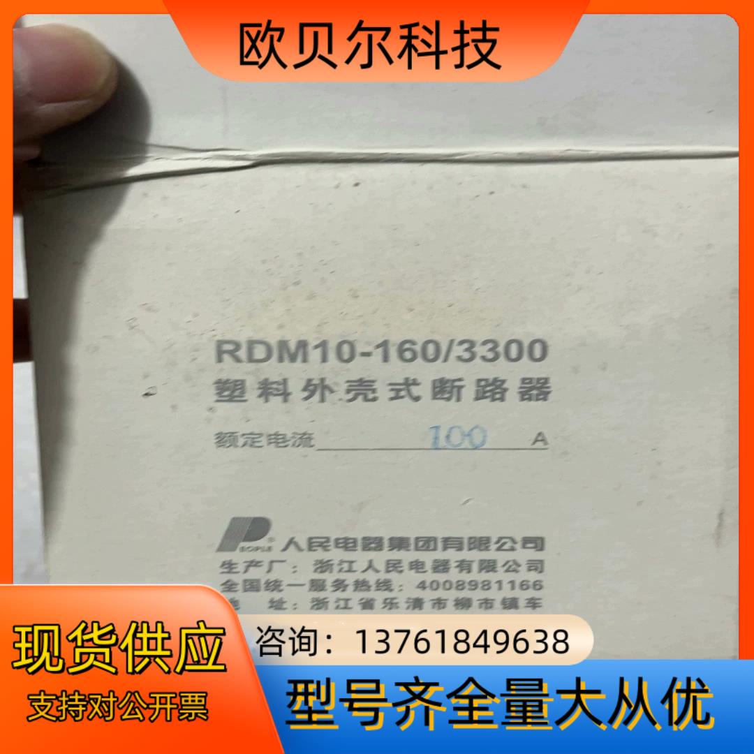 人民电器 塑壳断路器RDM10-160/3300空开三相三线
