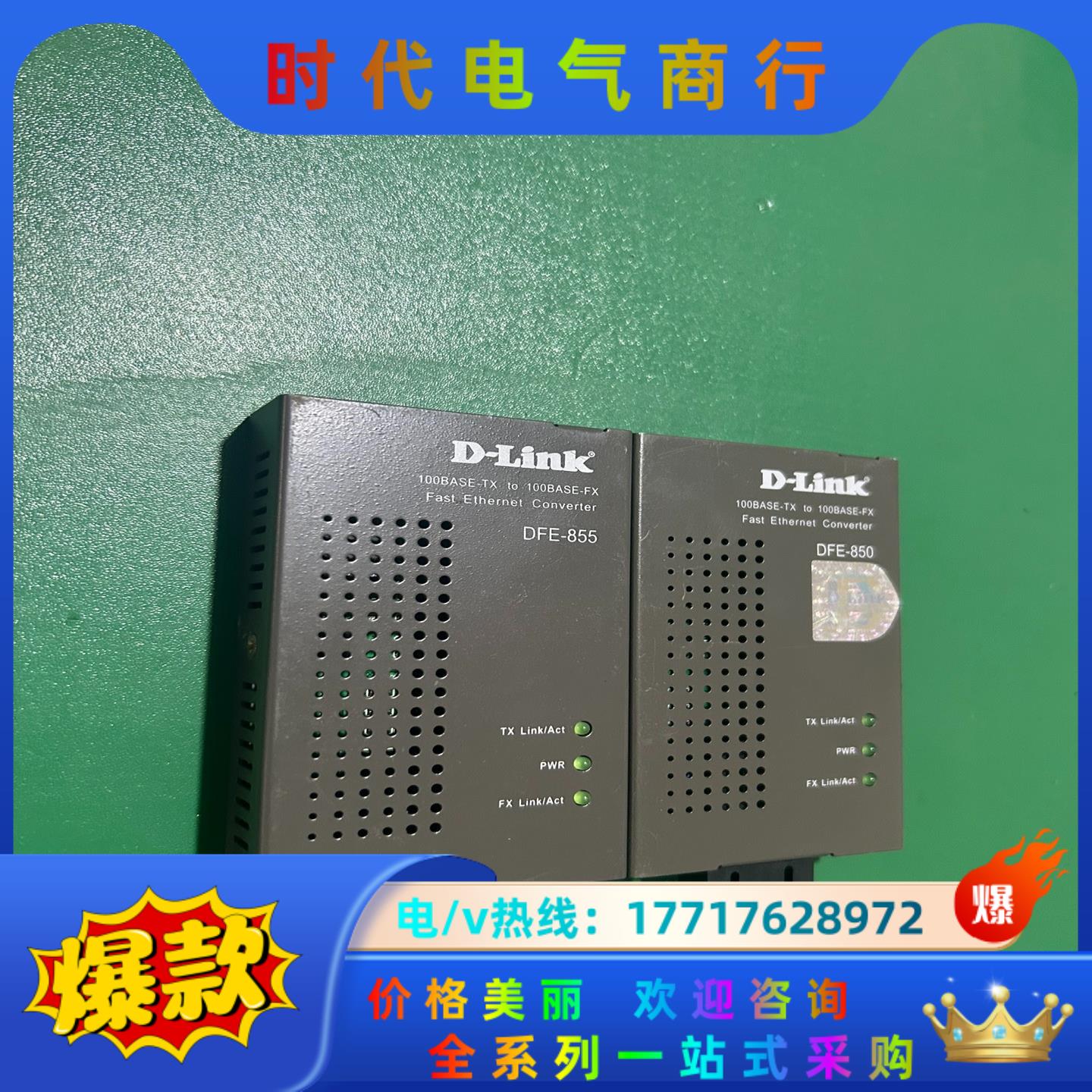 D-link/友讯DFE-850  855单模多模光纤收发器