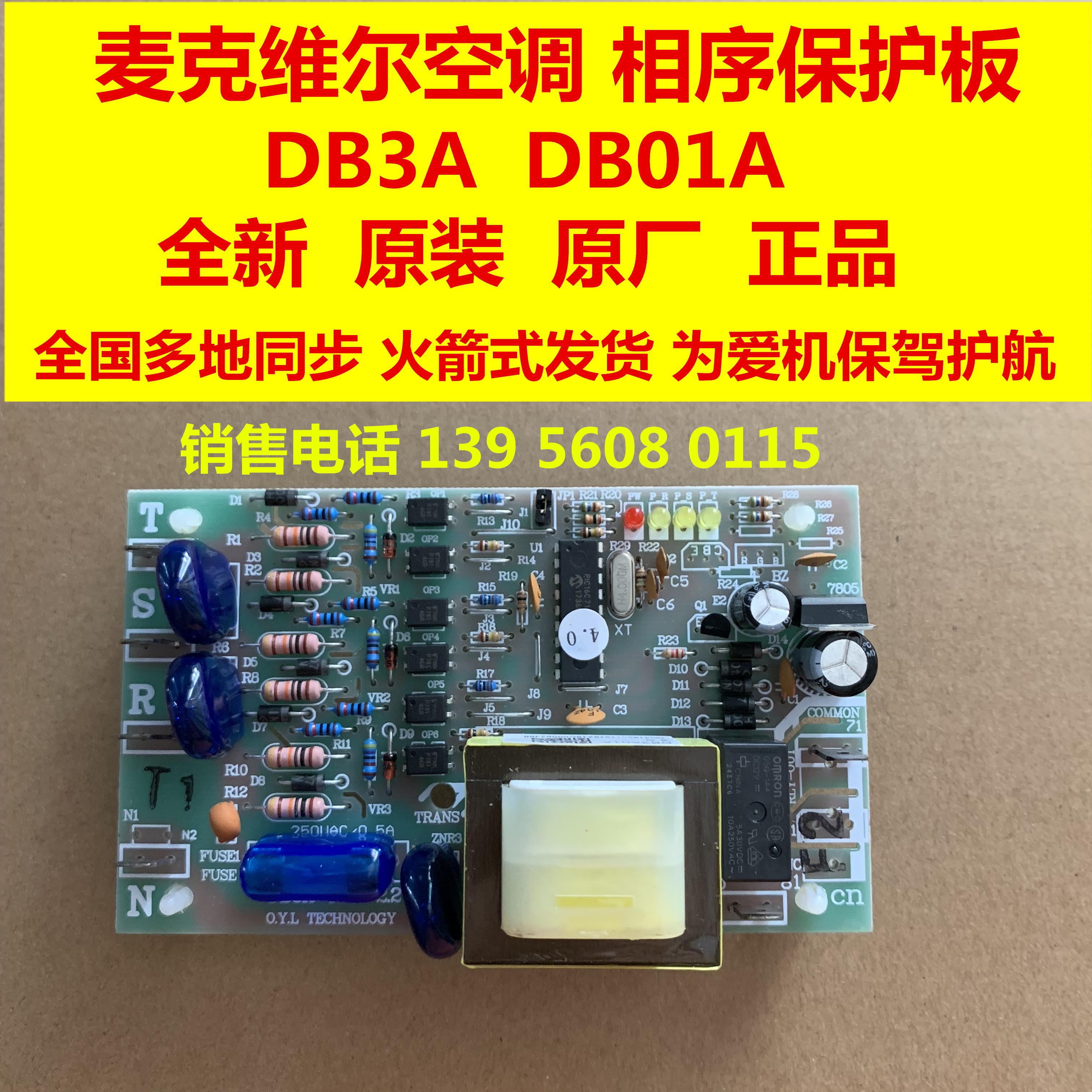 麦克维尔空调相序板DB3A DB3A01A DB3A REV.4电源板议价