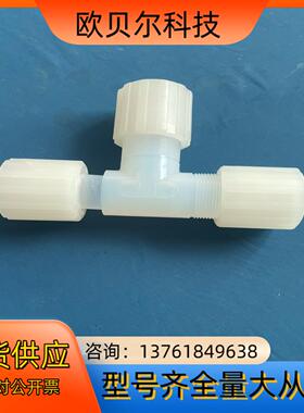 pfa弯头pvdf34 PARFLARE 三通扩口扩口