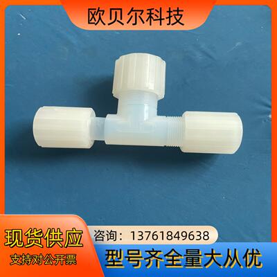 pfa弯头pvdf34 PARFLARE 三通扩口扩口