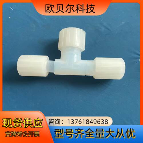 pfa弯头pvdf34 PARFLARE 三通扩口扩口