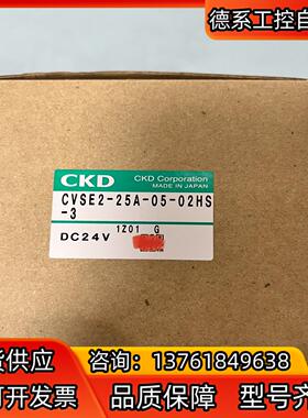 CKD电磁阀 CVSE2-25A-05-02HS 全新没有使