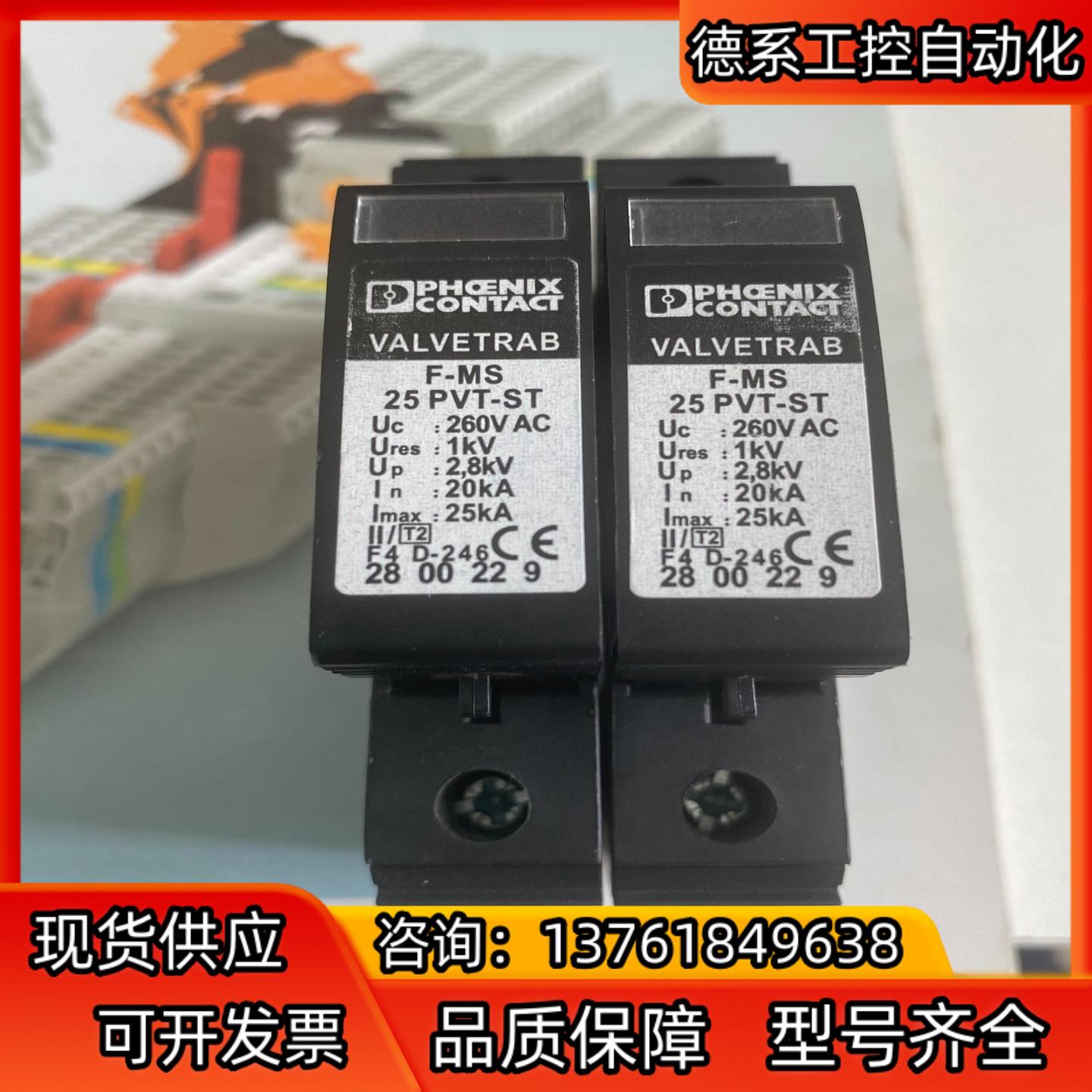 菲尼克斯2800229 F-MS 25 PVT-ST 防雷头