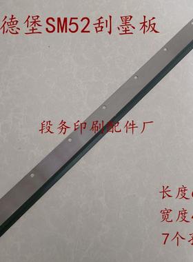 海德堡SM52刮墨板刮墨条洗PM52SM52洗墨皮刮墨议价