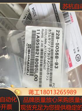 岛津全新链接适配套装228-50568-93，全新，原