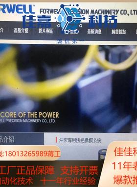 富伟FORWELL冲压机液压夹模器台湾FORWELL（富伟）