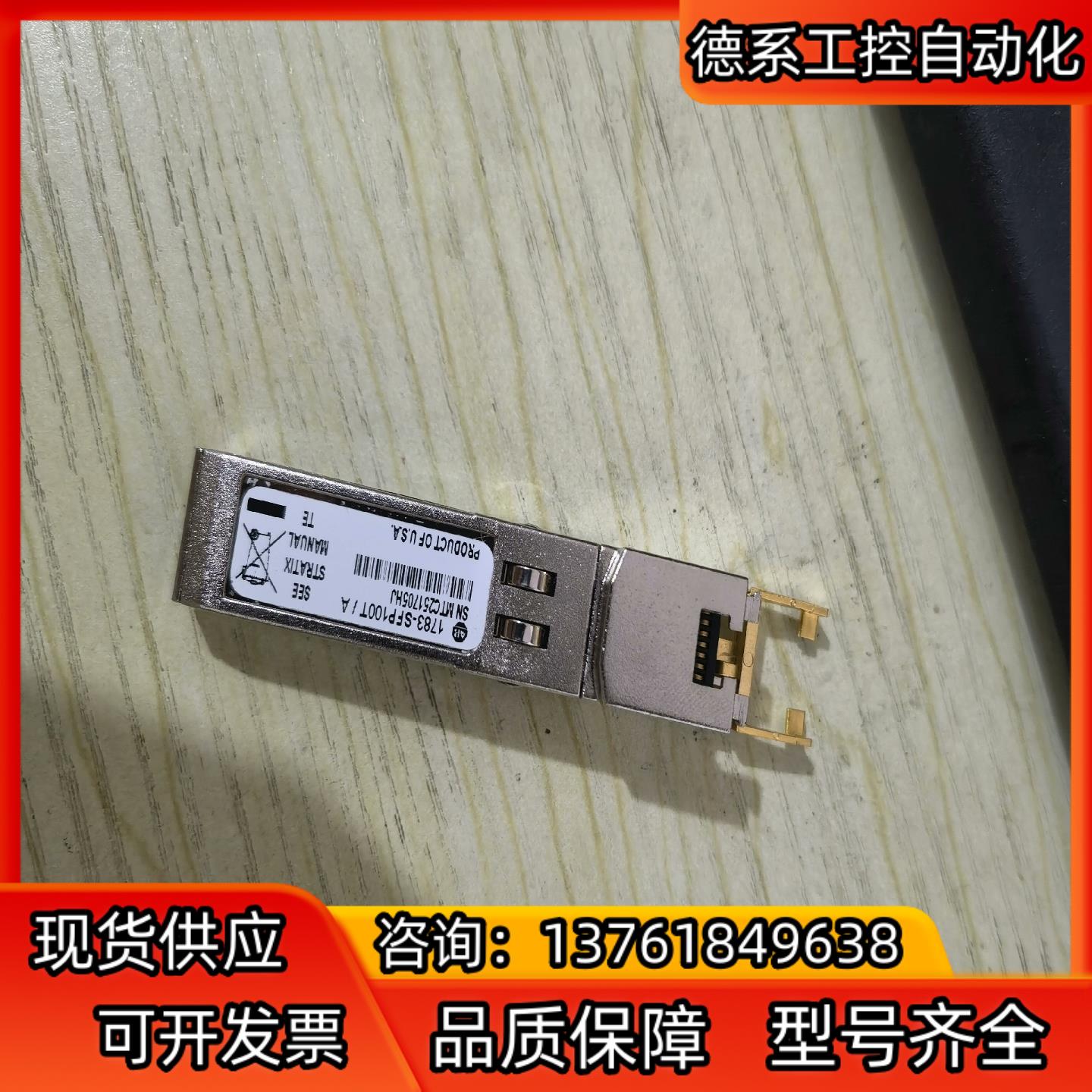 1783-SFP100T充新议价