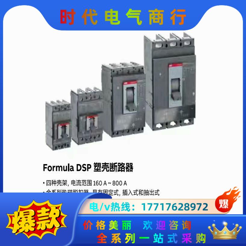 ABB正品DSP塑壳断路器：议价