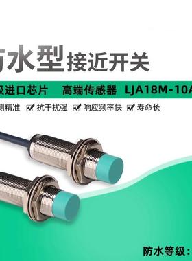 防水型电感式传感器接近开关LJA18M-10A1AC90-250V交流2线NO议价
