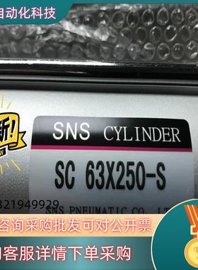 现货SNS气缸sc63x250-s神驰标准气缸全新有六七个