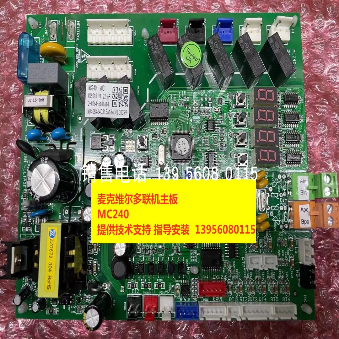 麦克维尔空调主板MC240 MDS010V1.22 6-10P议价
