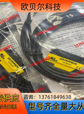 现货QS18VP6DB光电传感器，全新原装正品邦纳，