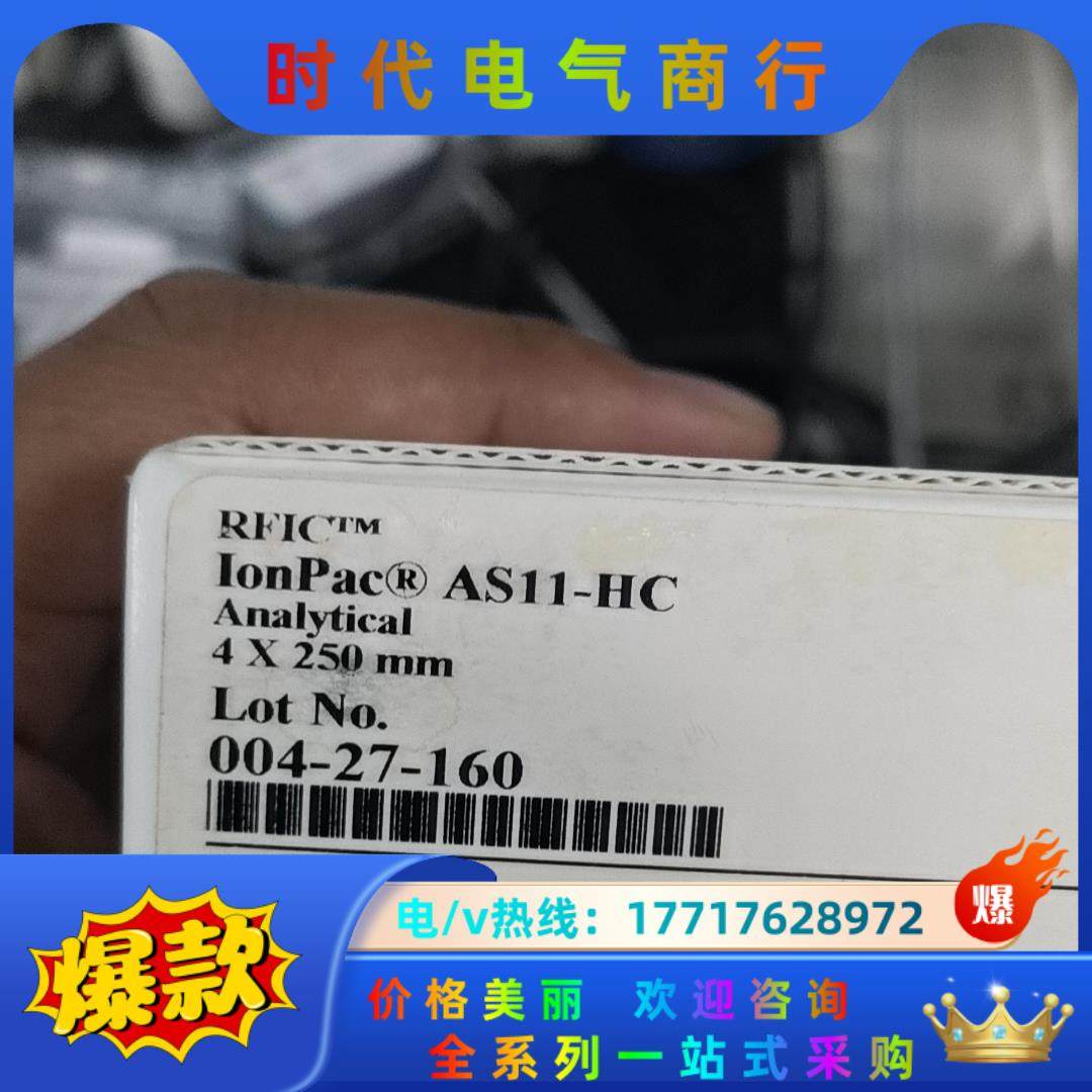 赛默飞戴安离子色谱柱，AS11-HC  4mm×250mm全议价