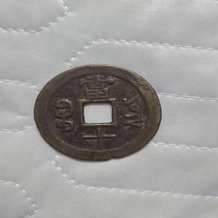 [德峰]铜钱，咸丰当十、咸丰重宝。商品直接拍包邮价。