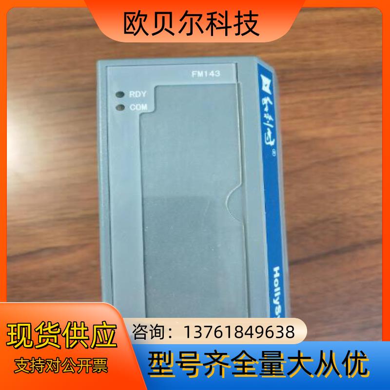 和利时模块FM143原装 ：和利时