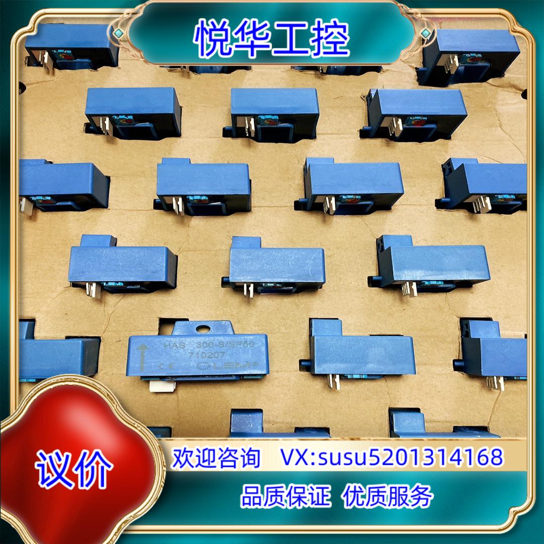 LEM莱姆传感器HAS 300-S/SP50全新原装正品、低议价
