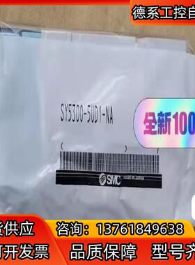 SY5300-5UD1-NA,2个。全新正品SMC电磁阀
