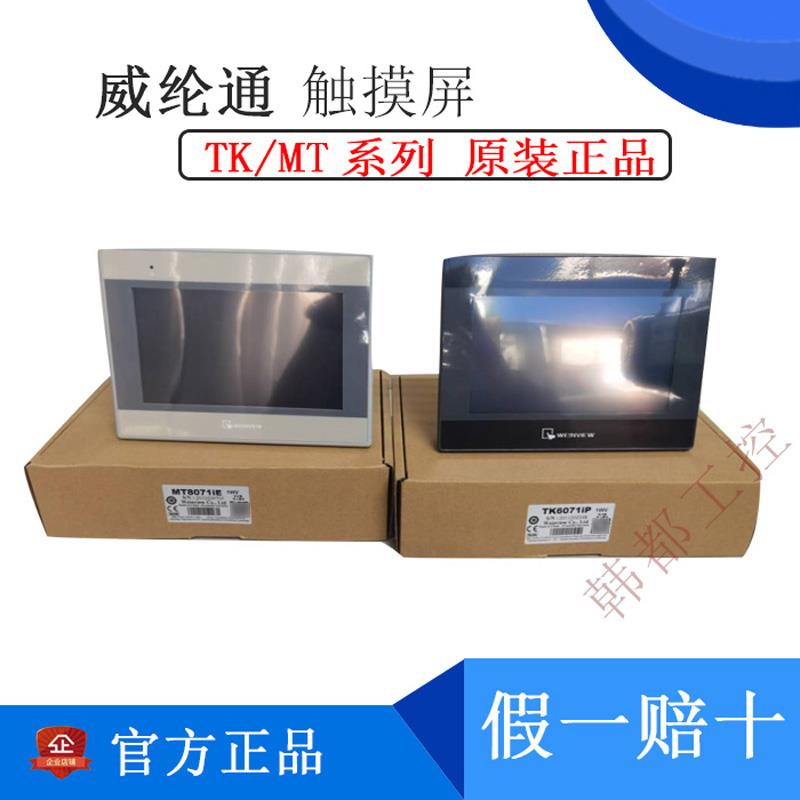 威纶触摸屏TK/MT/8072/6072/8106/8071/8102/IP/IQ/IE威纶通7寸10