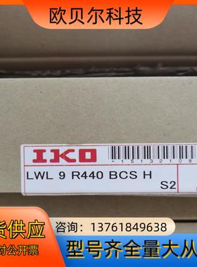 IKO滑块导轨LWL9 R440 BCS H  S2 全新原