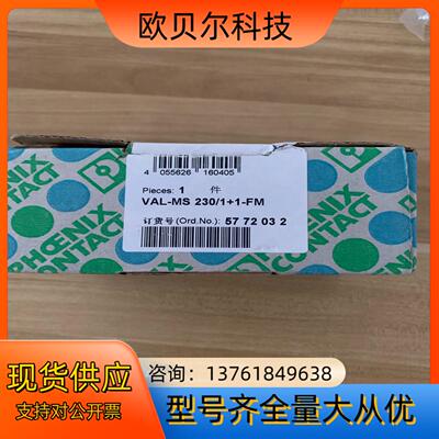 全新菲尼克斯己拆封5772032  VAL-MS 230/1