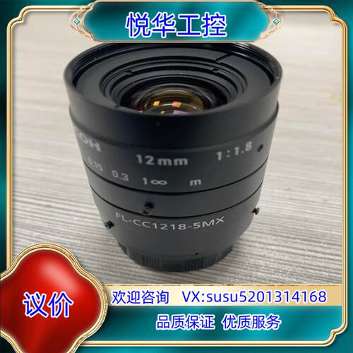 原装Ricoh/理光工业镜头FL-CC1218-5MX焦距12m议