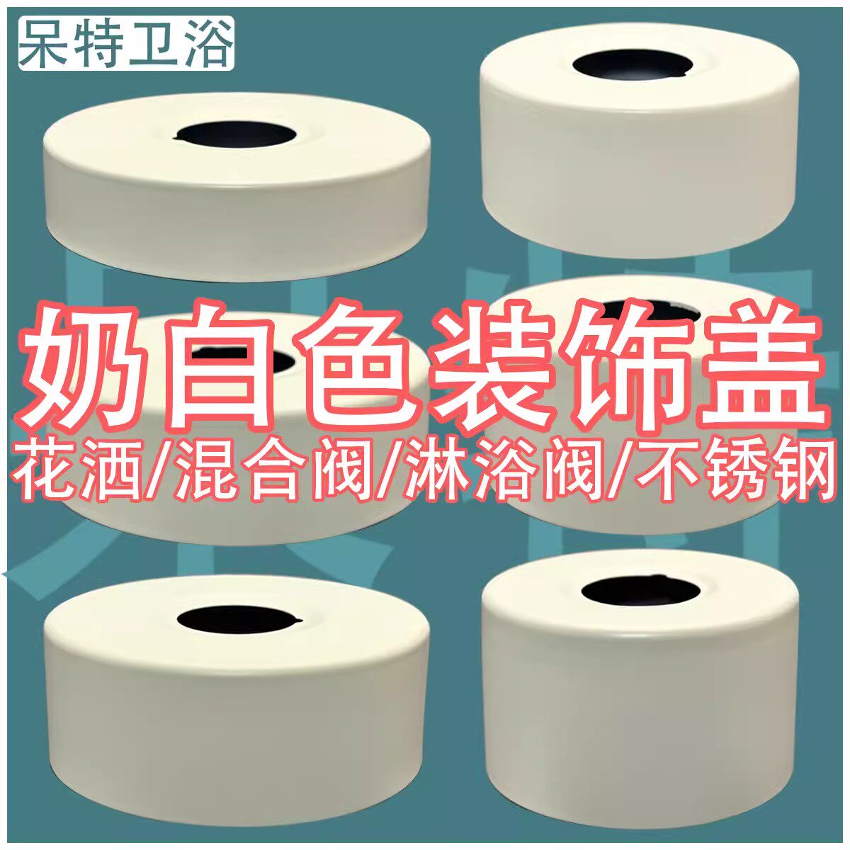 奶白色花洒装饰盖遮丑盖不锈钢