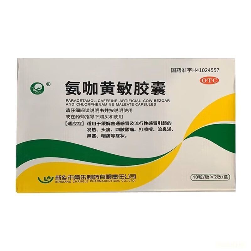 仙兔 氨咖黄敏胶囊 20粒/盒 感冒引起的发热 头痛流鼻涕 鼻塞咽痛