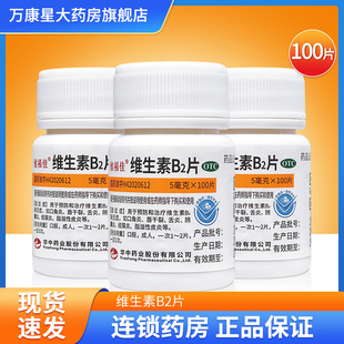 华中 维福佳 维生素B2片100片口角炎脂溢性皮炎唇干裂结膜炎舌炎
