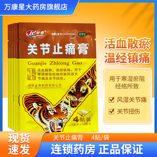 关节止痛膏 活血散瘀温经镇痛 7cm 4贴 风湿关节痛 10cm 金寿
