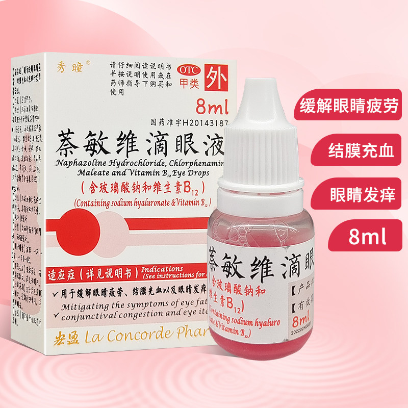 秀瞳 萘敏维滴眼液 8ml*1瓶/盒 缓解眼睛疲劳 结膜充血 眼睛发痒