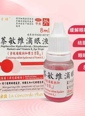 秀瞳 萘敏维滴眼液 8ml*1瓶/盒 缓解眼睛疲劳 结膜充血 眼睛发痒