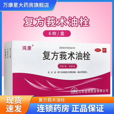 鸿康 复方莪术油栓50mg*6枚/盒 念珠菌性外阴阴道病 滴虫性阴道炎