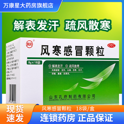 【孔府】风寒感冒颗粒8g*18袋/盒