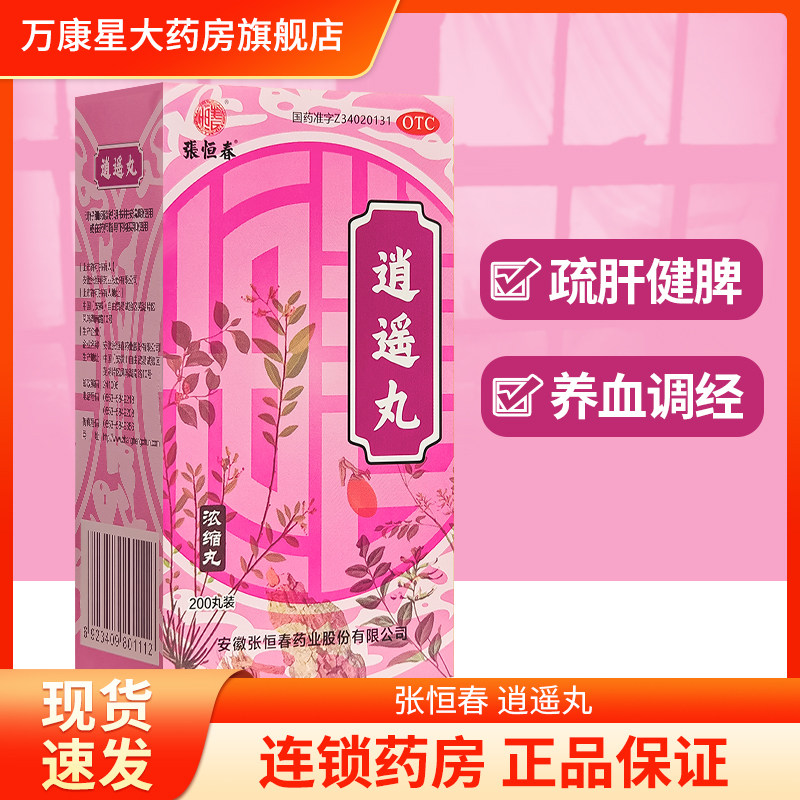 【张恒春】逍遥丸0.375g*200丸/盒图片