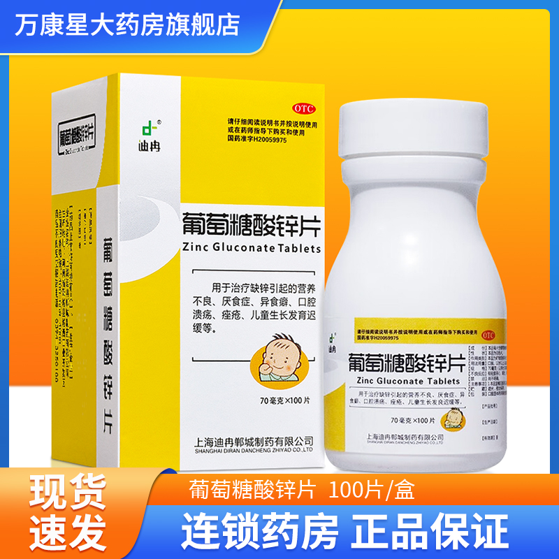 【迪冉】葡萄糖酸锌片70mg*100片*1瓶/盒